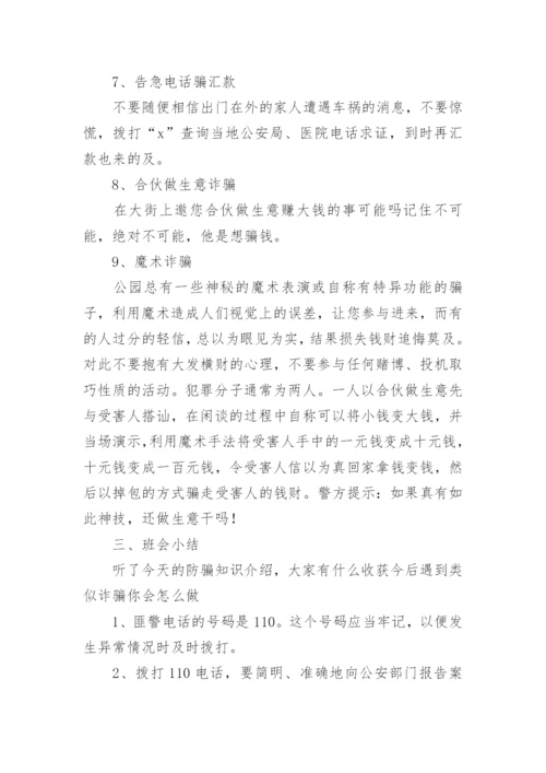 小学生网络诈骗安全教育教案.docx