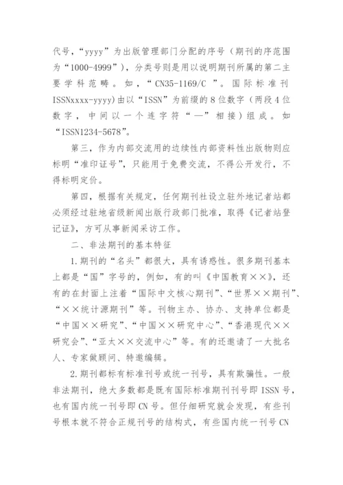正规期刊的定义论文.docx