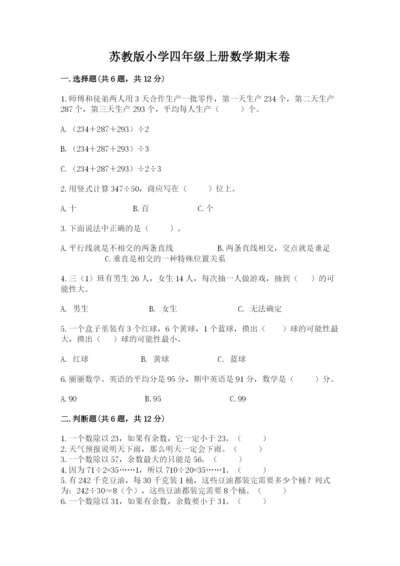 苏教版小学四年级上册数学期末卷含答案【基础题】.docx