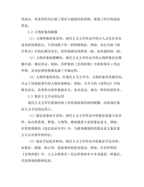 现代主义文学对传统叙事结构的颠覆研究