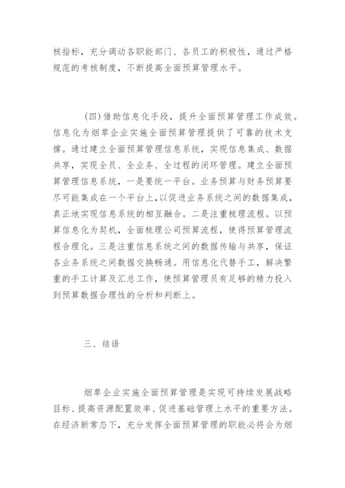 烟草企业全面预算管理.docx