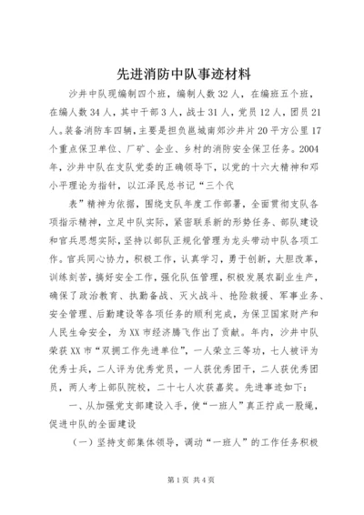 先进消防中队事迹材料 (2).docx