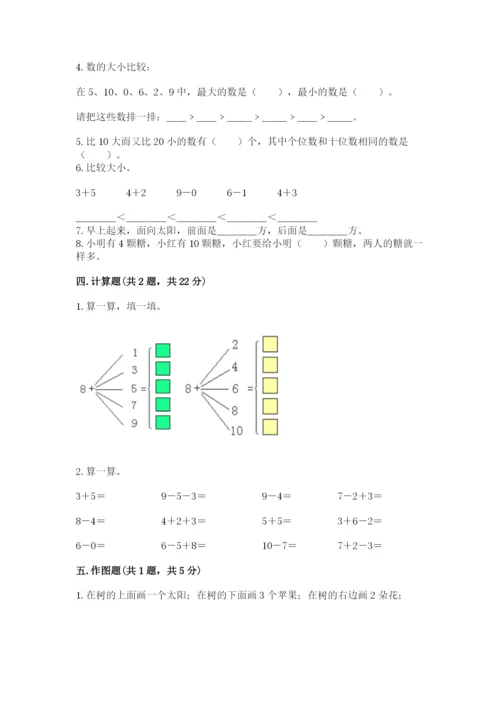 小学数学一年级上册期末测试卷含答案【b卷】.docx