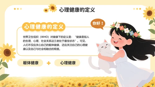 黄色插画风中小学生心理健康教育PPT模板