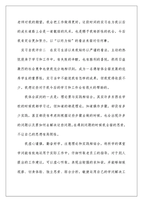 2022实习自我评价 工作实习自我评价 4
