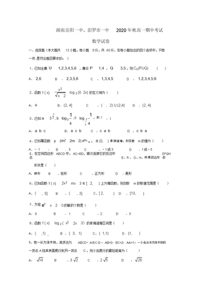 湖南省岳阳县第一中学、汨罗市一中2020学年高一数学上学期期中试题