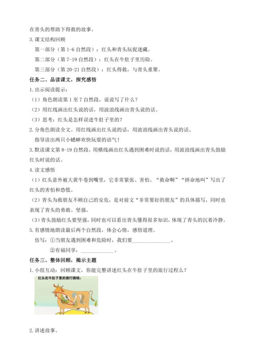 【课堂无忧】10.在牛肚子里旅行 任务型教学（第2课时）（教案）