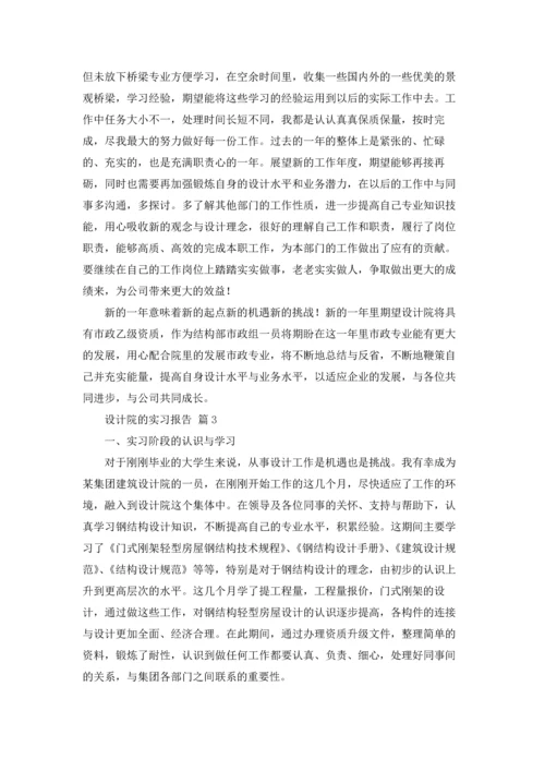 设计院的实习报告集合6篇.docx