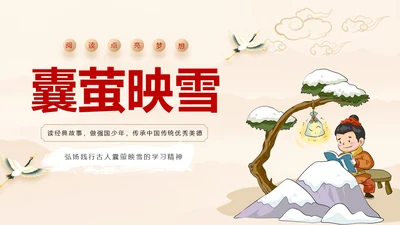 浅色简约教育风囊萤映雪PPT课件成语故事