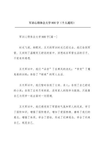 军训心得体会大学800字（个人通用）.docx