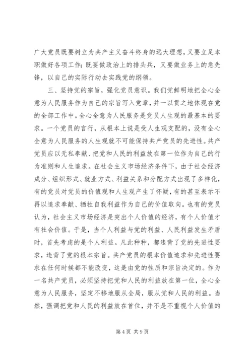 学好党章实践党章，永葆共产党员先进性 (3).docx