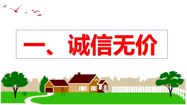【新课标】4.3 诚实守信  课件（22张ppt）