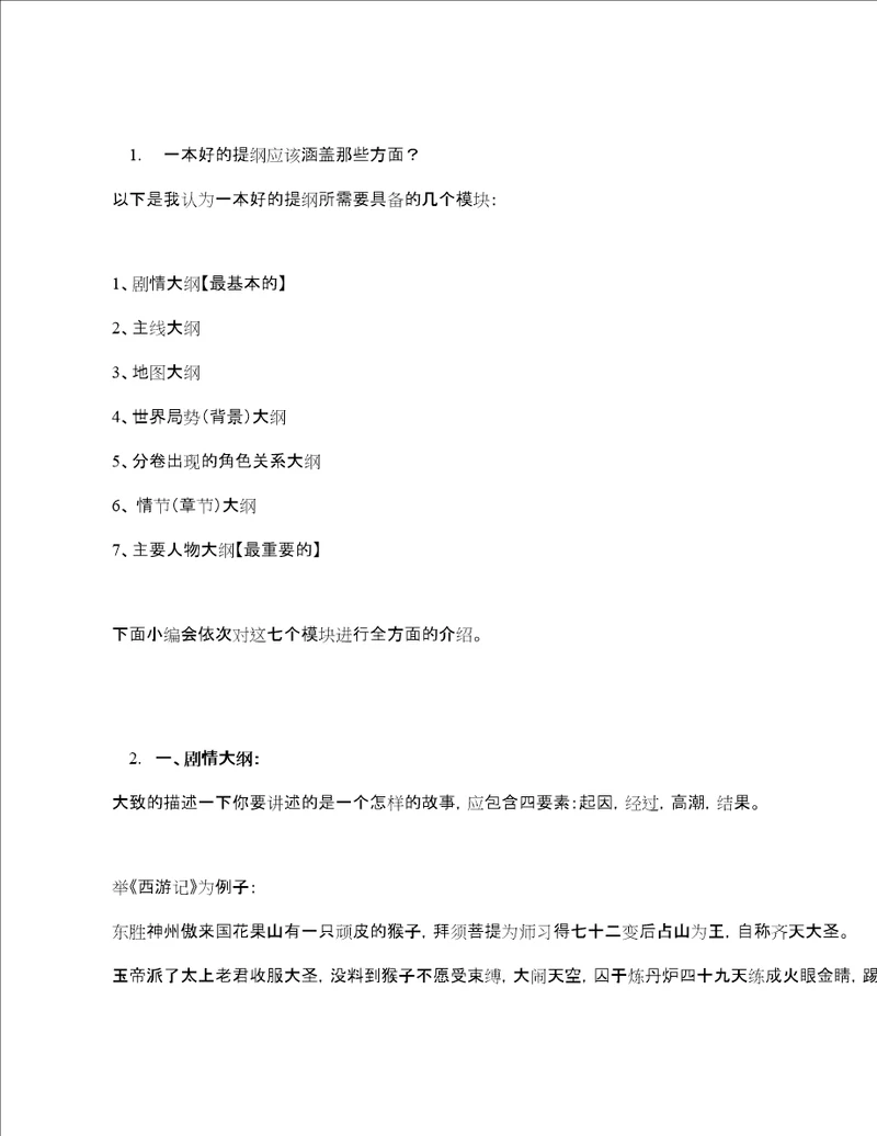 怎么写小说提纲或大纲超详细
