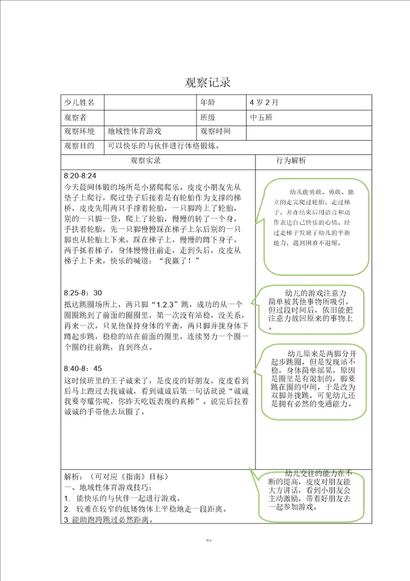 户外活动区域性体育游戏观察记录表