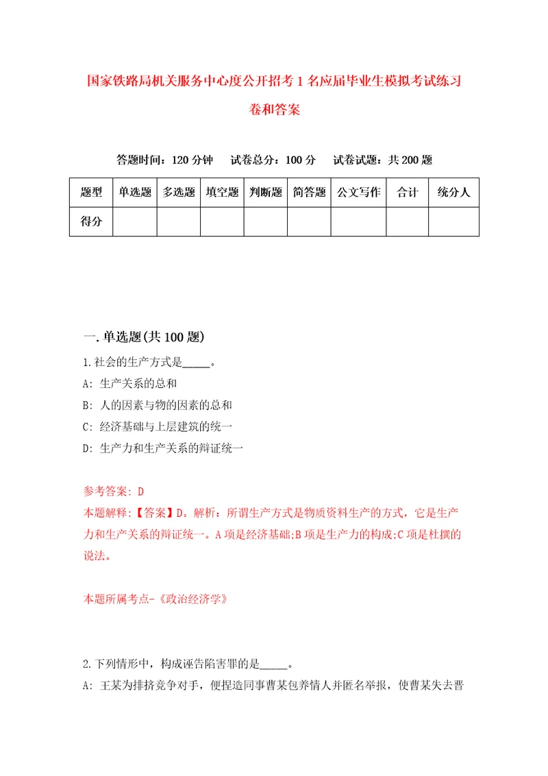 国家铁路局机关服务中心度公开招考1名应届毕业生模拟考试练习卷和答案第4套