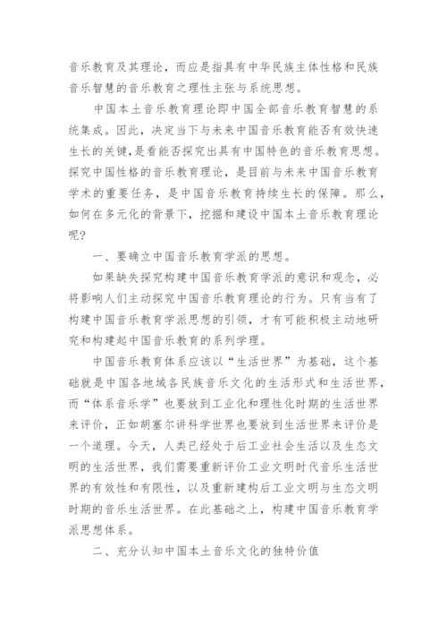 探析如何进行中国本土音乐教育理论的挖掘和建设论文.docx