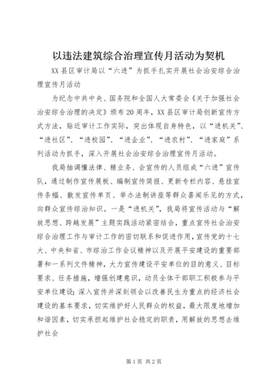 以违法建筑综合治理宣传月活动为契机.docx