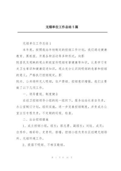 无烟单位工作总结5篇.docx