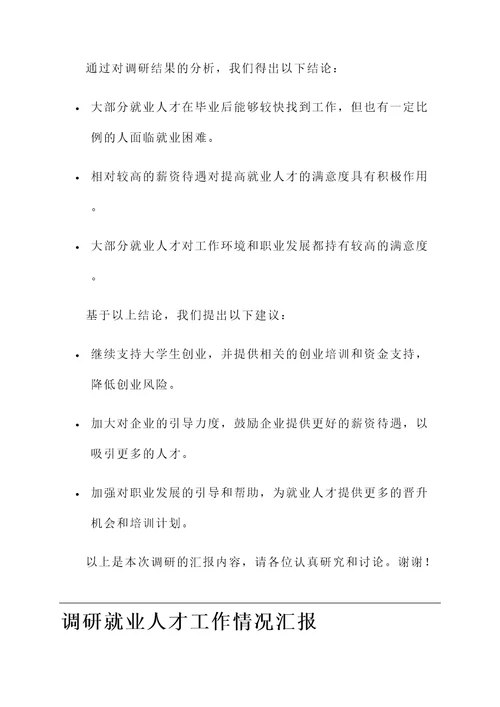 调研就业人才工作情况汇报