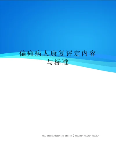 偏瘫病人康复评定内容与标准审批稿