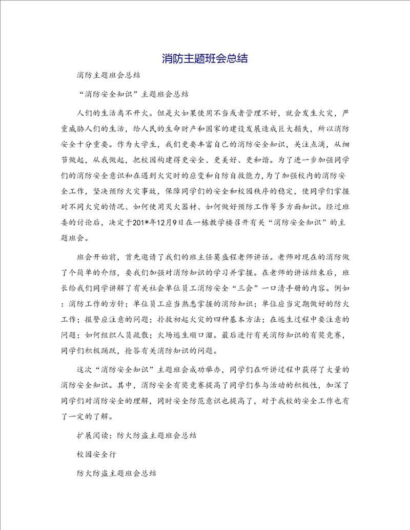 消防主题班会总结