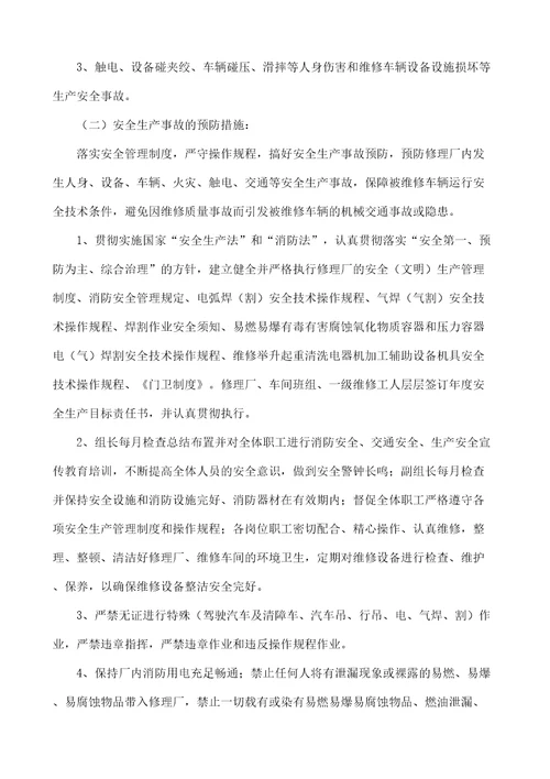 汽修公司安全事故应急救援预案