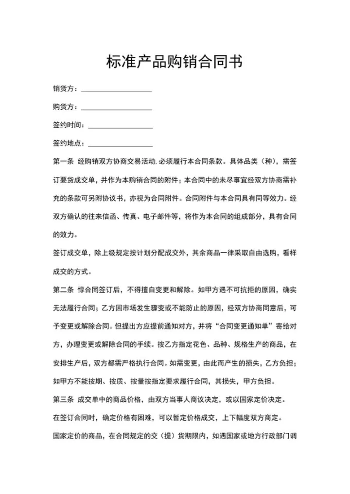 产品购销合同书范本word模板