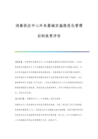 消毒供应中心外来器械实施规范化管理后的效果评价.docx