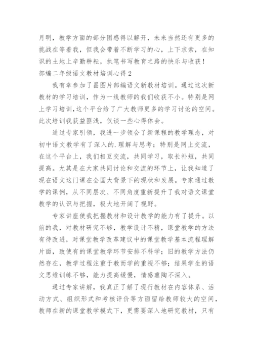 部编二年级语文教材培训心得.docx