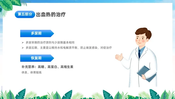 蓝色简约医疗肾综合出血热治疗预防讲座PPT护理