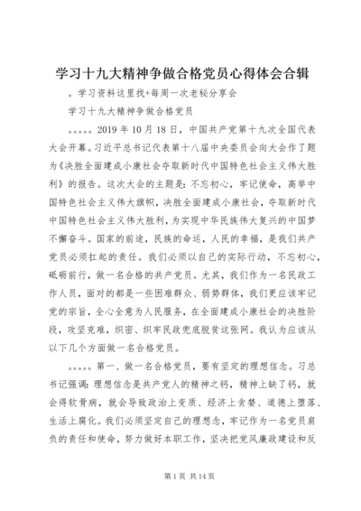 学习十九大精神争做合格党员心得体会合辑.docx