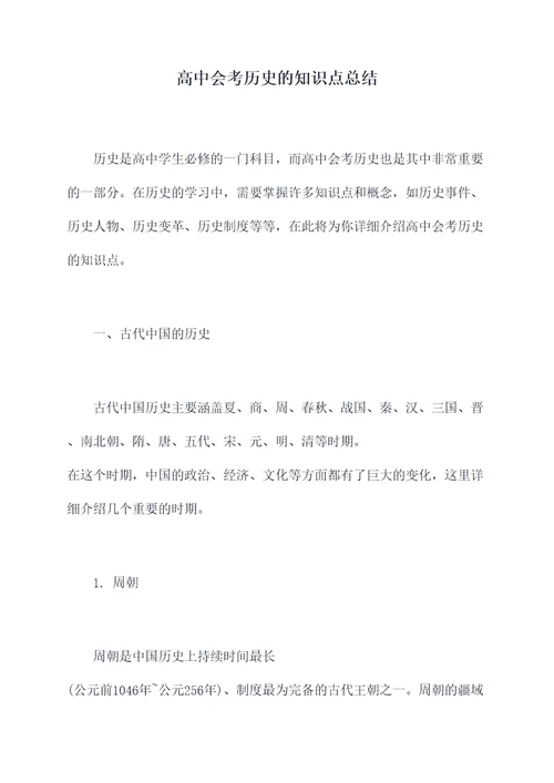 高中会考历史的知识点总结