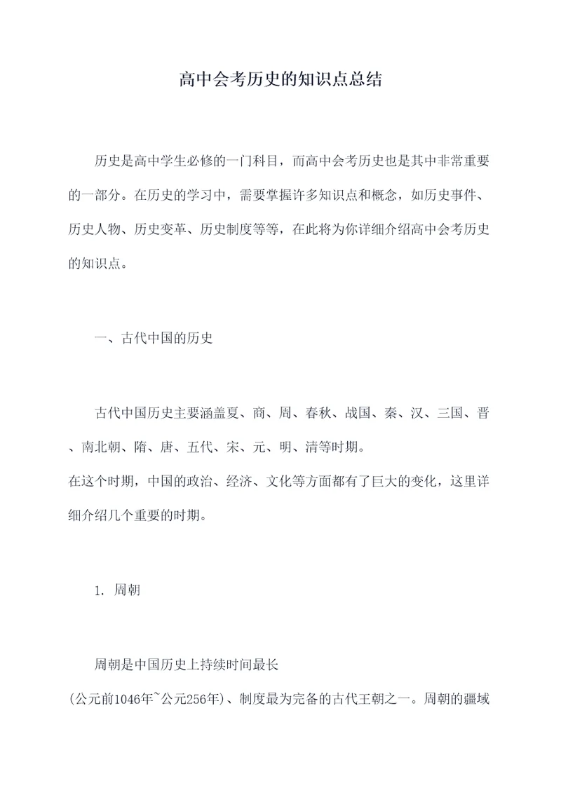 高中会考历史的知识点总结