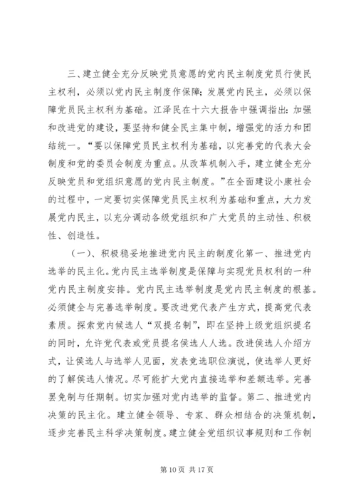 充分而正确地行使党员权利.docx