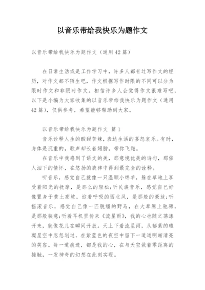 以音乐带给我快乐为题作文.docx