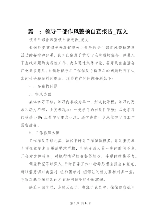 篇一：领导干部作风整顿自查报告_范文 (2).docx