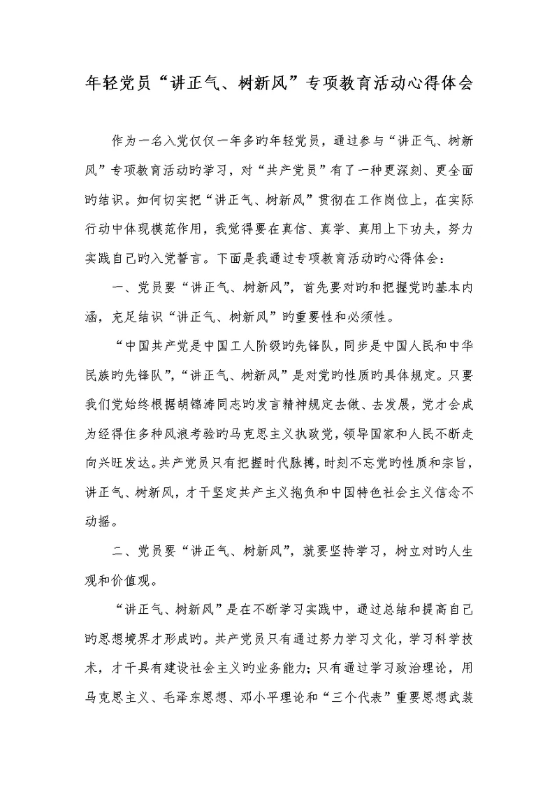 2022年年轻党员“讲正气、树新风”专题教育活动心得体会