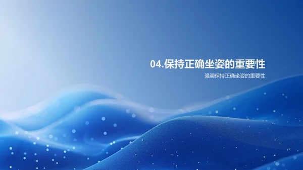 坐姿健康讲解