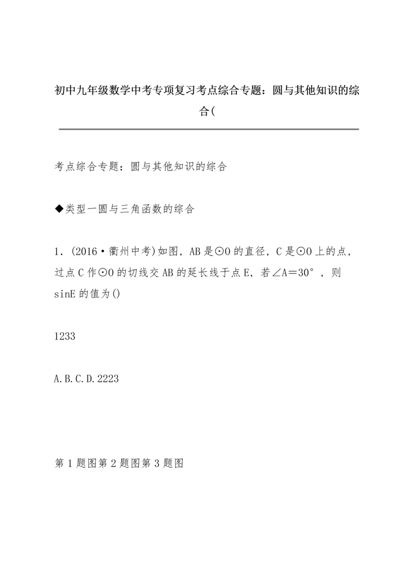 初中九年级数学中考专项复习考点综合专题：圆与其他知识的综合(.docx