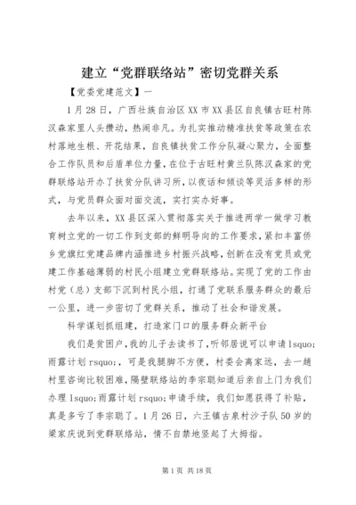 建立“党群联络站”密切党群关系.docx