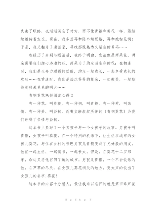 青铜葵花寒假阅读心得10篇.docx