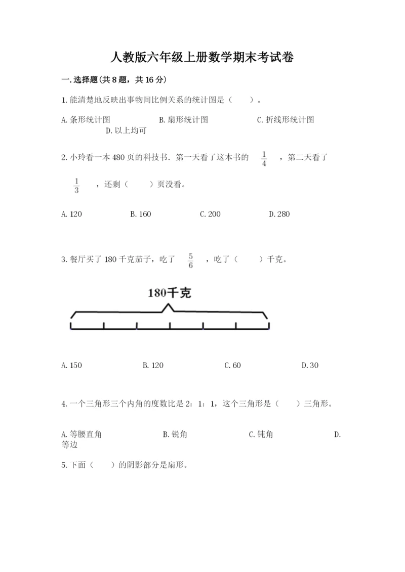 人教版六年级上册数学期末考试卷附精品答案.docx