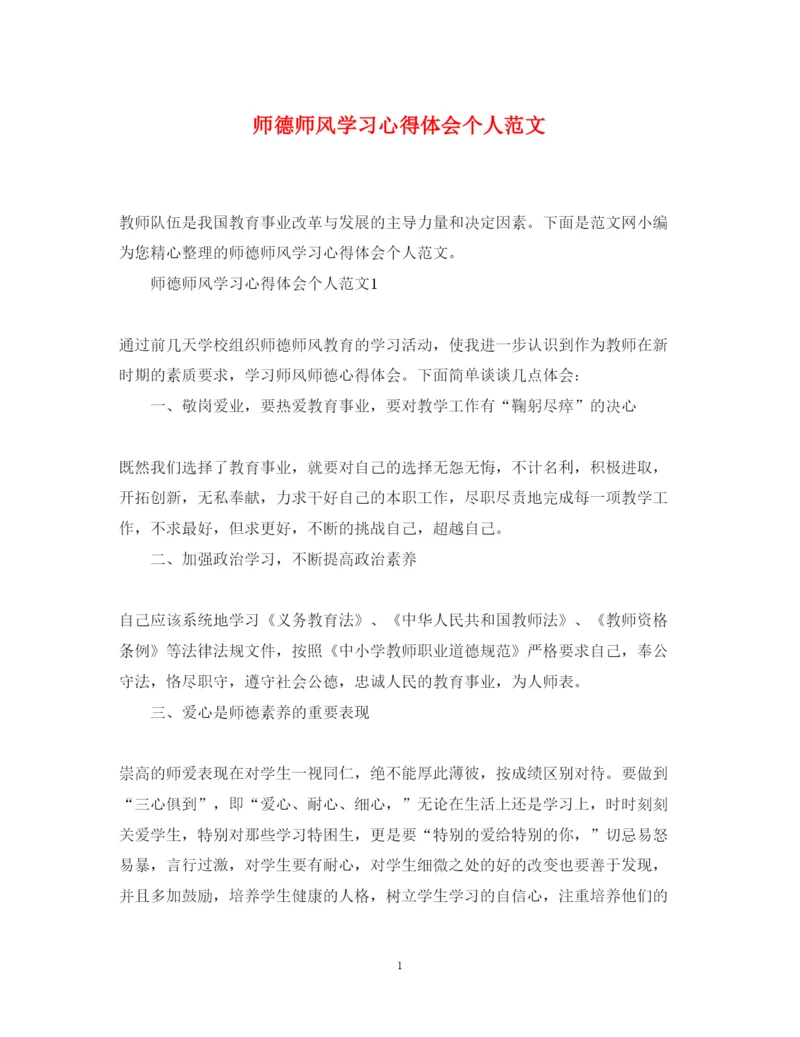 精编师德师风学习心得体会个人范文.docx