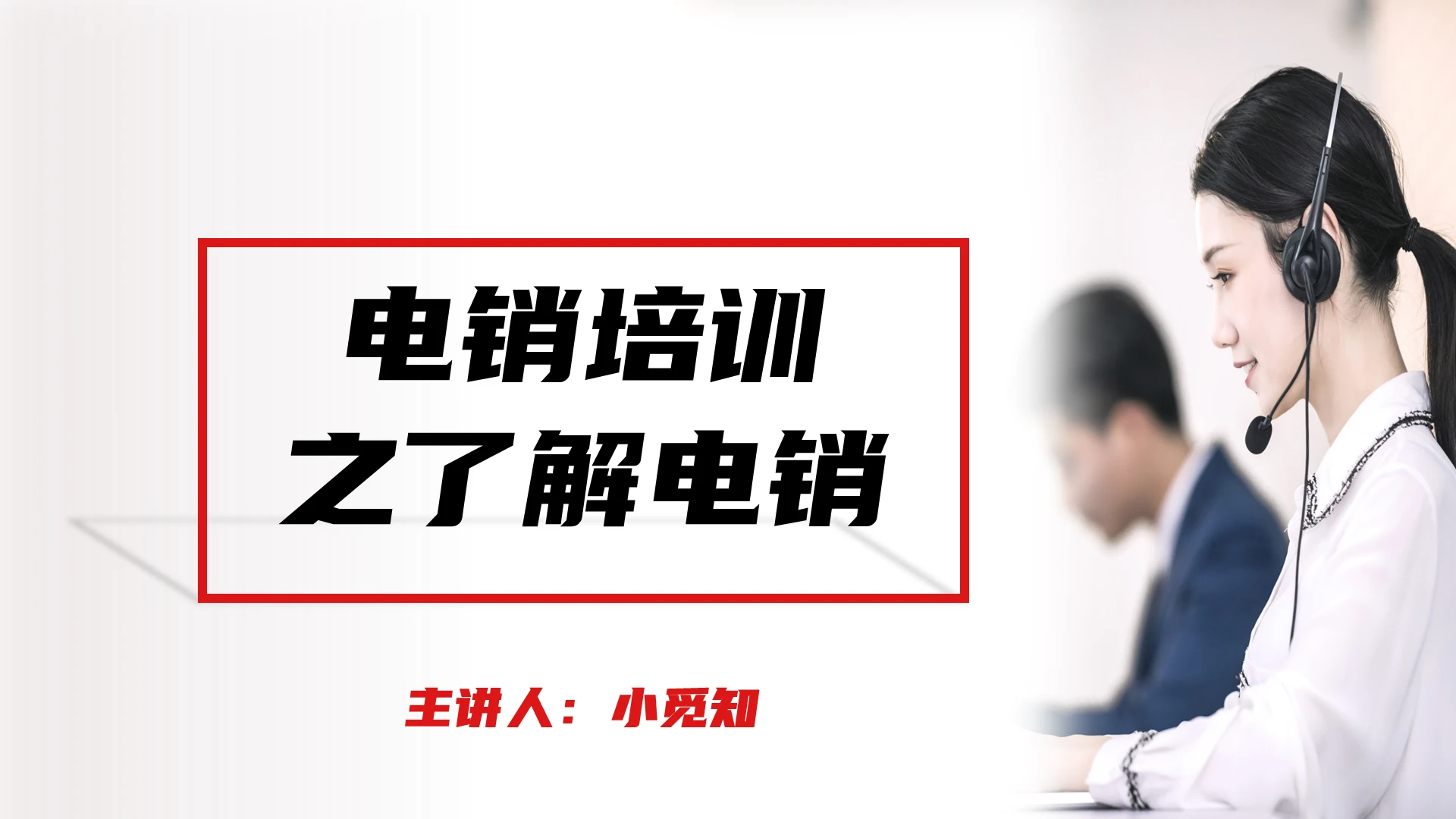 红色简约商务电销培训之了解电销企业培训PPT