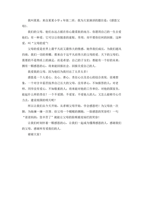 演讲感恩父母的演讲稿范文锦集6篇.docx