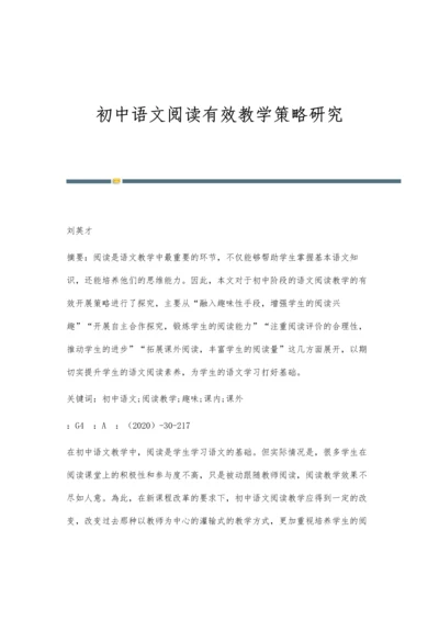 初中语文阅读有效教学策略研究.docx