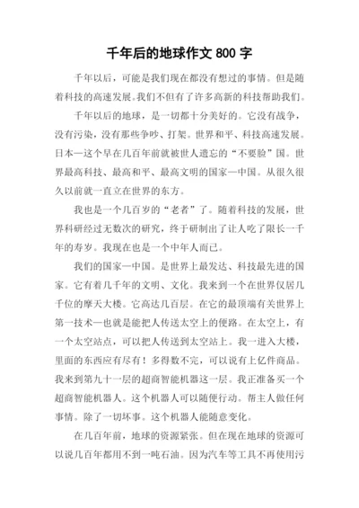 千年后的地球作文800字.docx