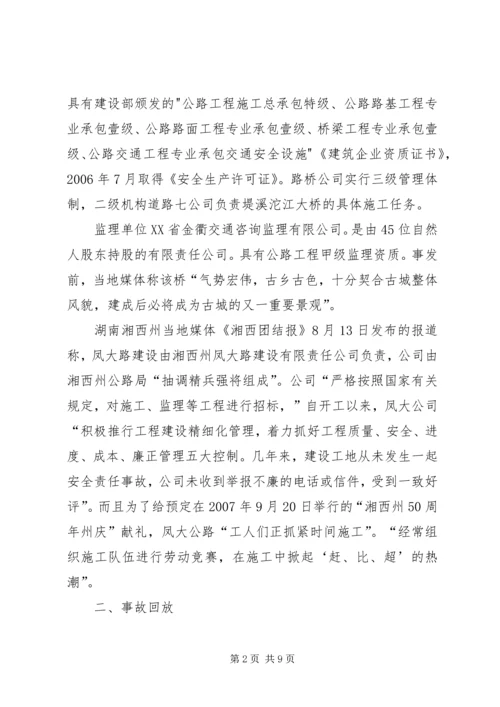 大桥坍塌事故学习心得_3.docx