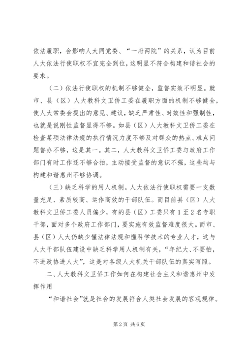 人大科教文卫工作与构建和谐地区的调研报告.docx