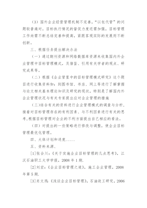 企业管理论文的开题报告.docx